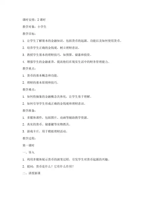 财商教育课教案设计模板
