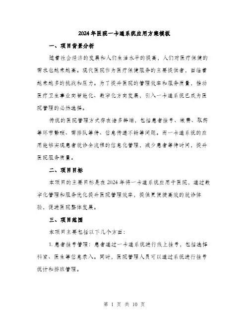2024年医院一卡通系统应用方案模板(三篇)