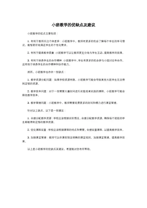 小班教学的优缺点及建议