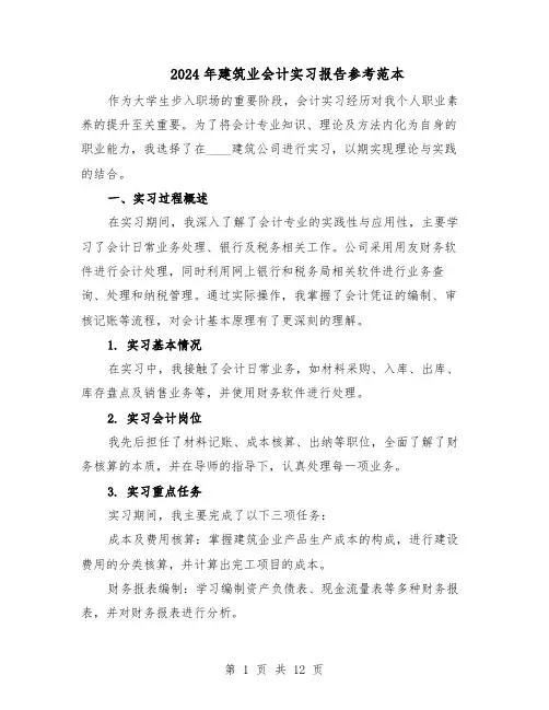 2024年建筑业会计实习报告参考范本（八篇）
