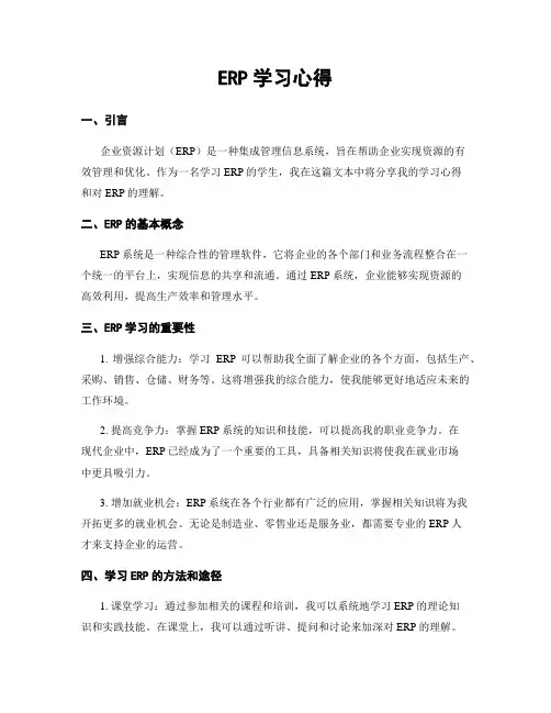 ERP学习心得
