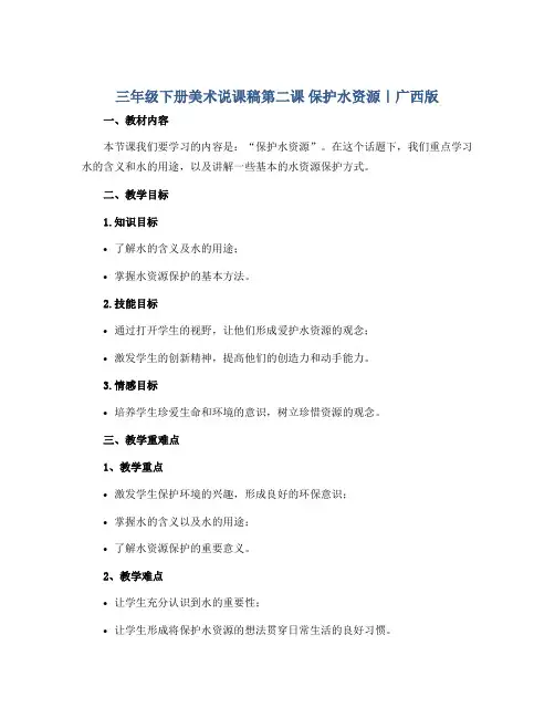 三年级下册美术说课稿第二课 保护水资源｜广西版