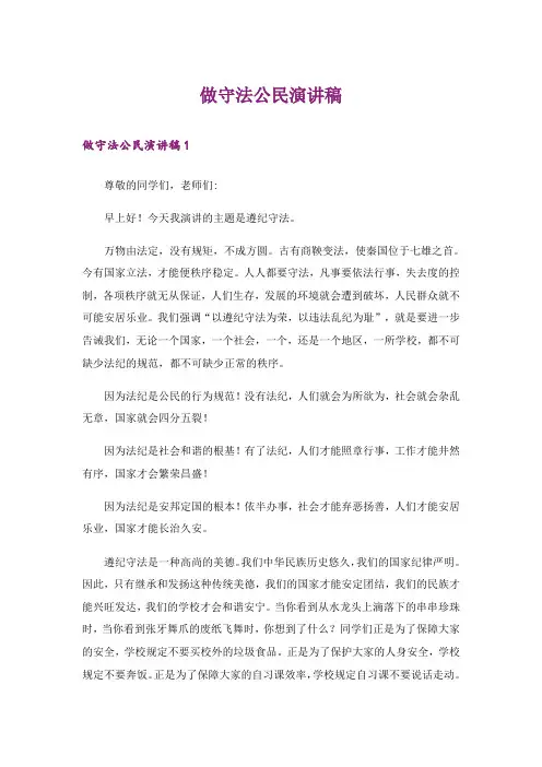 做守法公民演讲稿_1