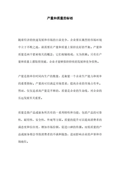 产量和质量的标语