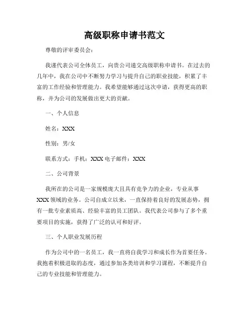 高级职称申请书范文