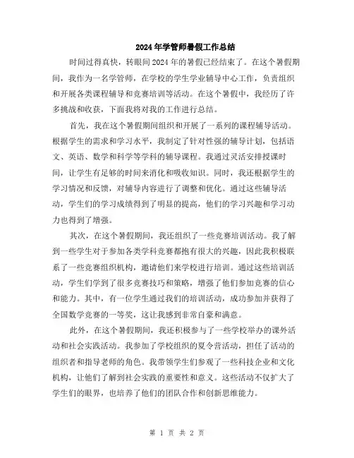 2024年学管师暑假工作总结