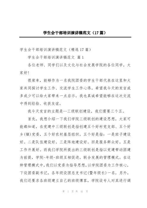 学生会干部培训演讲稿范文(17篇)