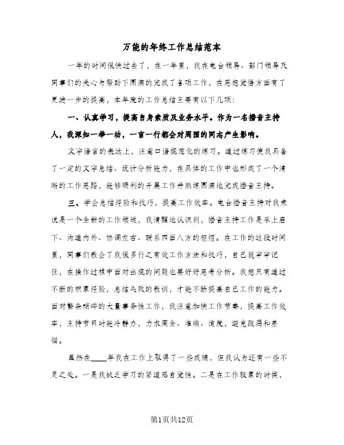 2024年万能的年终工作总结范本（5篇）
