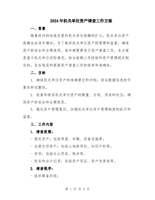 2024年机关单位资产清查工作方案