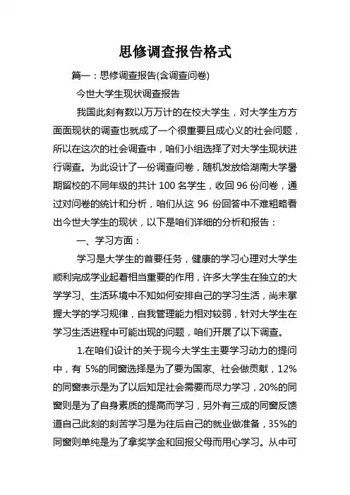 思修调查报告格式