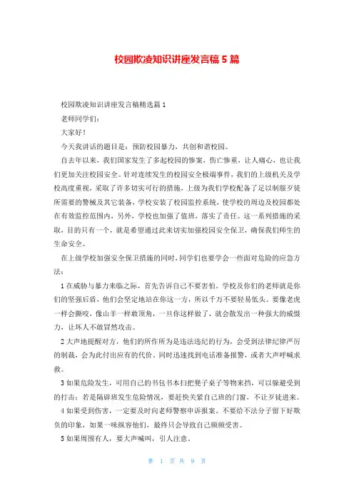 校园欺凌知识讲座发言稿5篇
