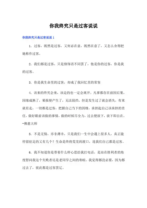 你我终究只是过客说说