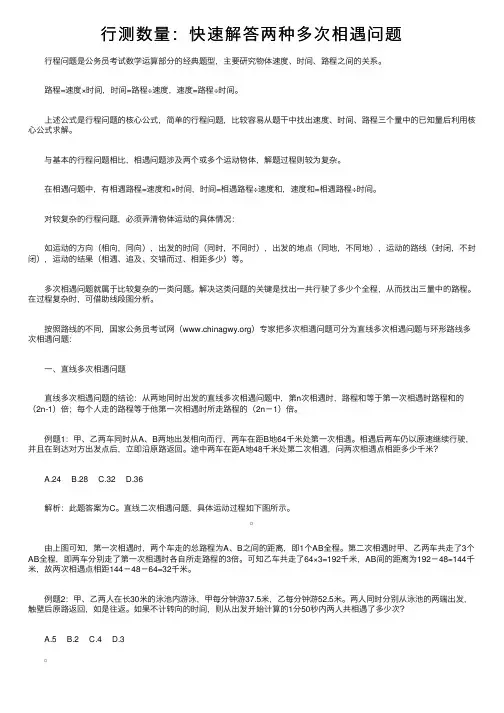 行测数量：快速解答两种多次相遇问题