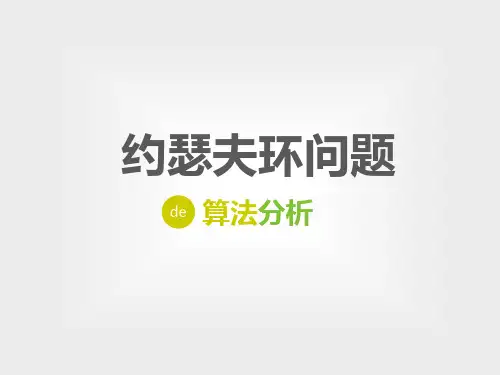 【案例】约瑟夫环问题--结构体数组、链表