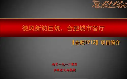 合肥1912产品解读