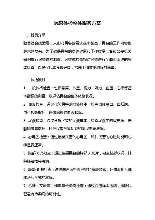 民警体检整体服务方案