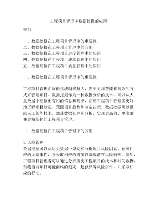 工程项目管理中数据挖掘的应用
