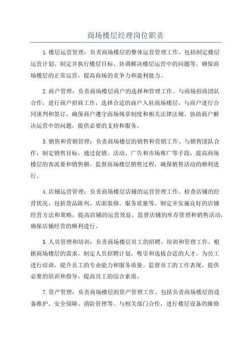 商场楼层经理岗位职责