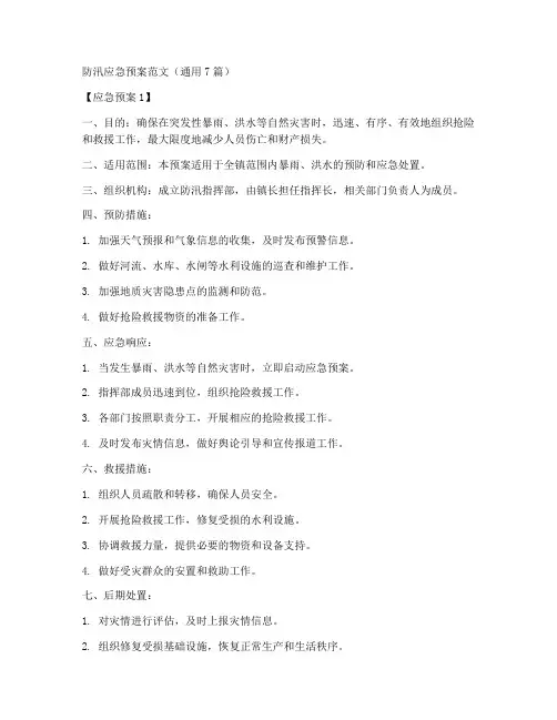 防汛应急预案范文7篇怎么写范文
