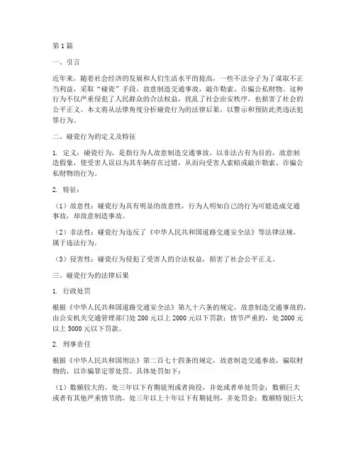 碰瓷行为的法律后果(3篇)