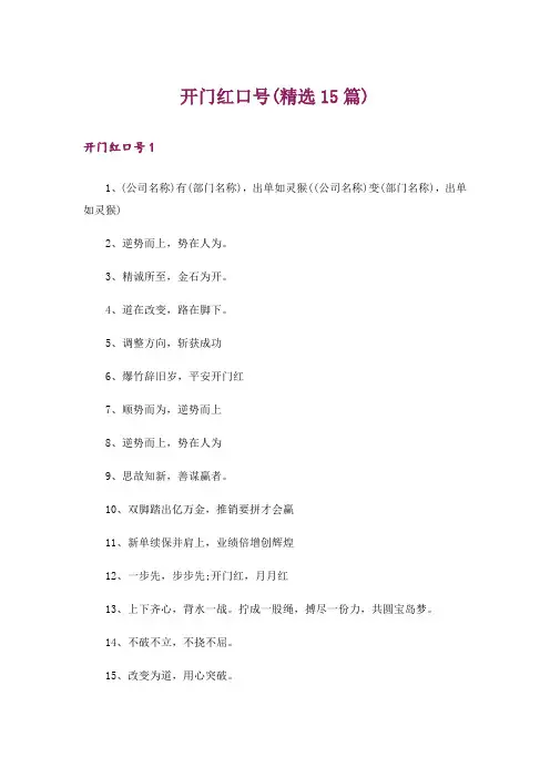 开门红口号(精选15篇)