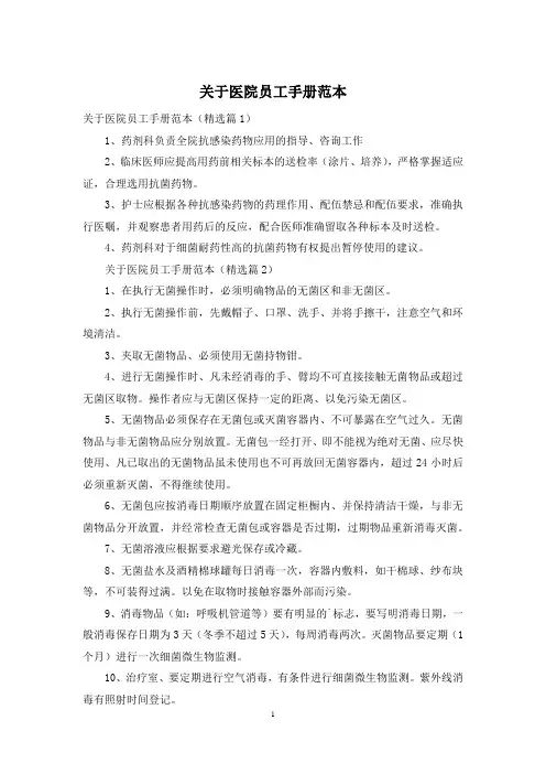 关于医院员工手册范本