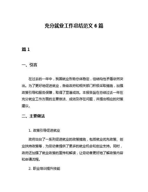 充分就业工作总结范文6篇