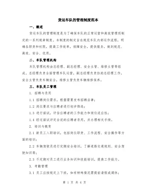 货运车队的管理制度范本