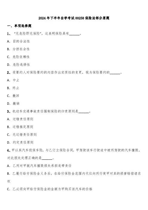 2024年下半年自学考试00258保险法部分原题含解析
