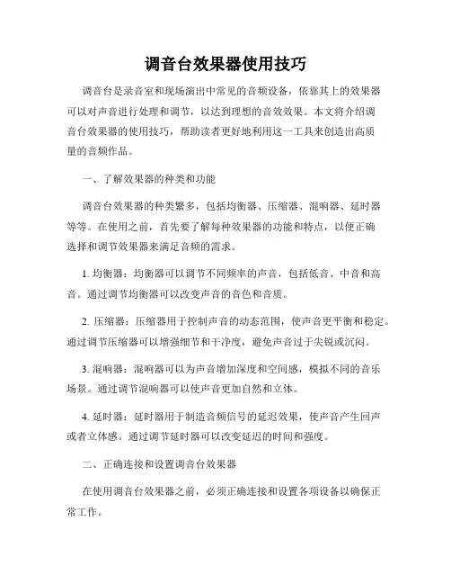 调音台效果器使用技巧