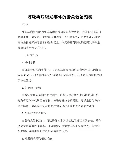 呼吸疾病突发事件的紧急救治预案