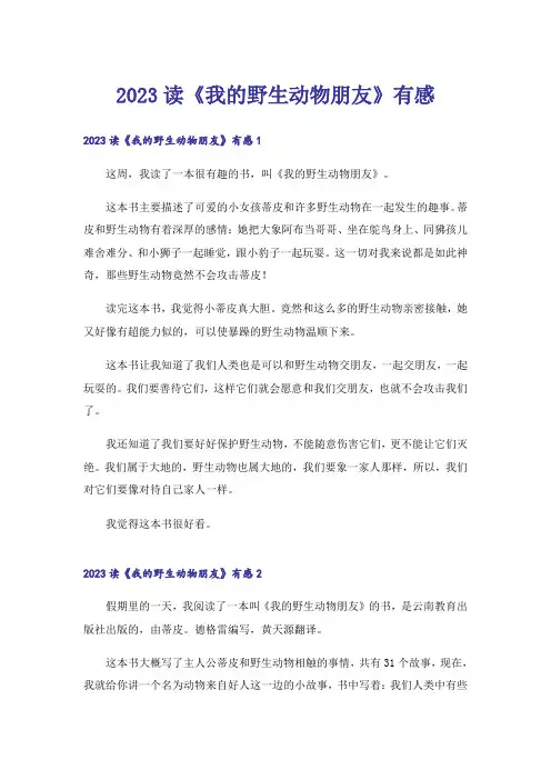 2023读《我的野生动物朋友》有感