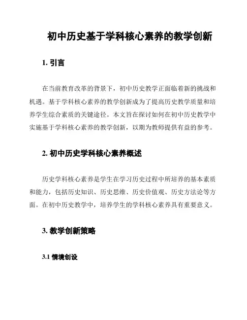 初中历史基于学科核心素养的教学创新