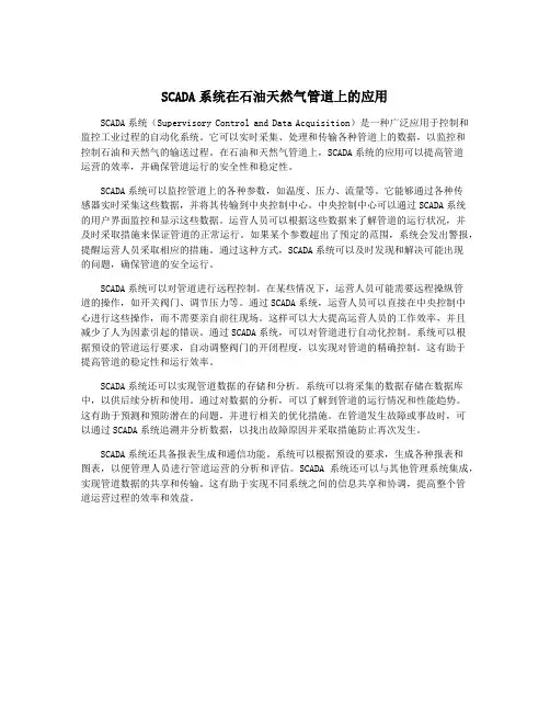 SCADA系统在石油天然气管道上的应用