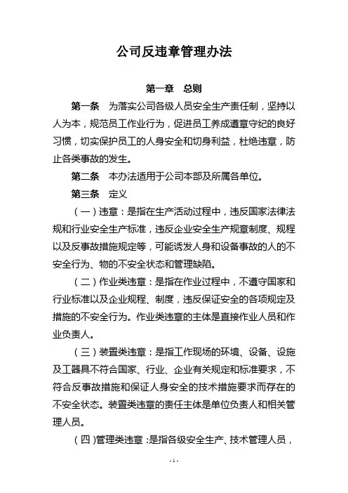 公司反违章管理办法