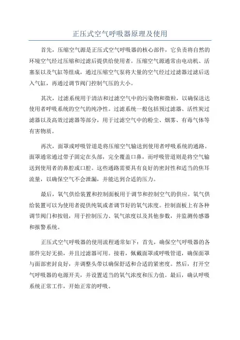 正压式空气呼吸器原理及使用