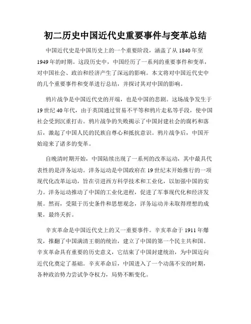 初二历史中国近代史重要事件与变革总结
