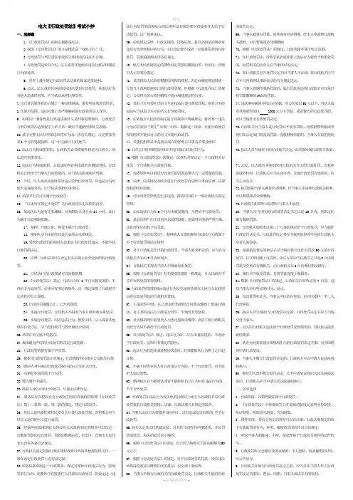 2020电大【行政处罚法】自学考试复习必考重点(完整打印版)
