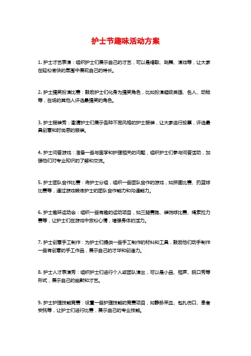 护士节趣味活动方案
