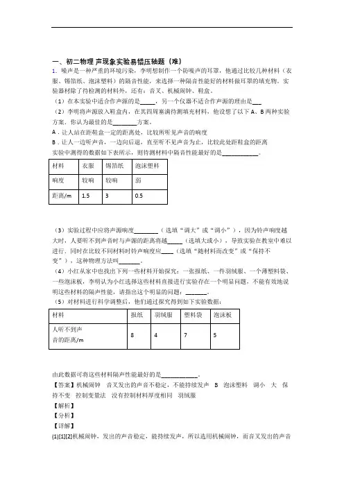 声现象实验单元测试卷 (word版,含解析)
