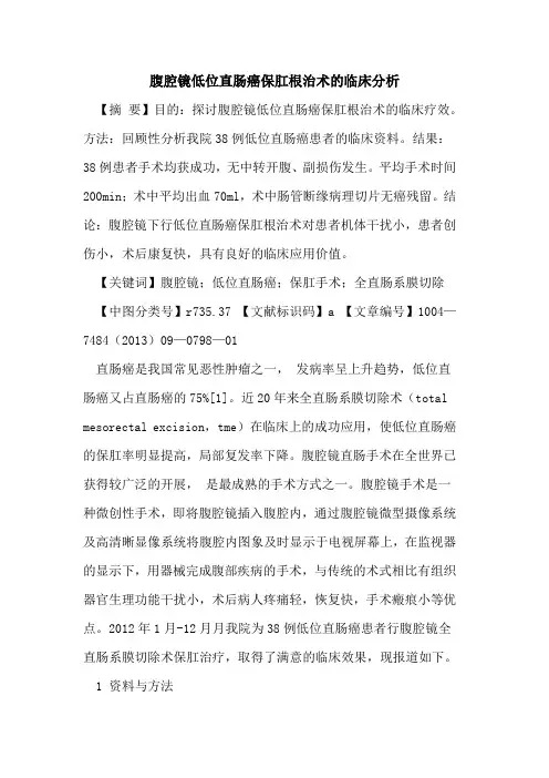 腹腔镜低位直肠癌保肛根治术的临床分析