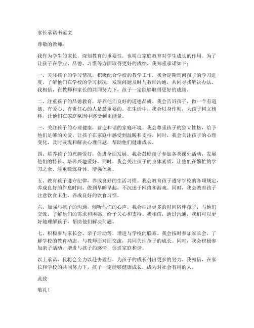 家长承诺书范文