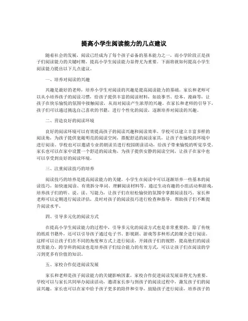 提高小学生阅读能力的几点建议