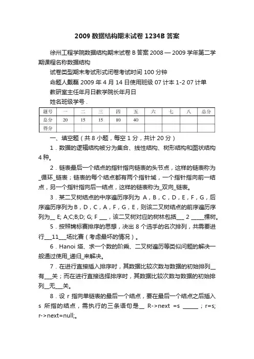 2009数据结构期末试卷1234B答案