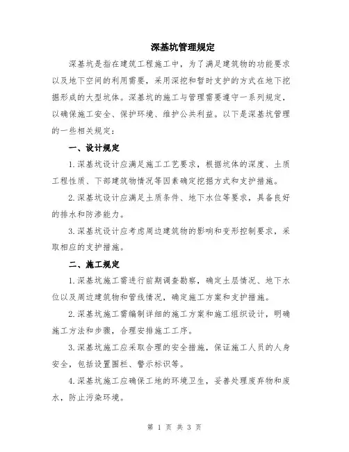 深基坑管理规定