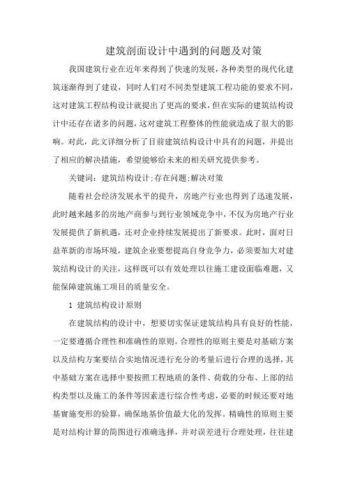 建筑剖面设计中遇到的问题及对策