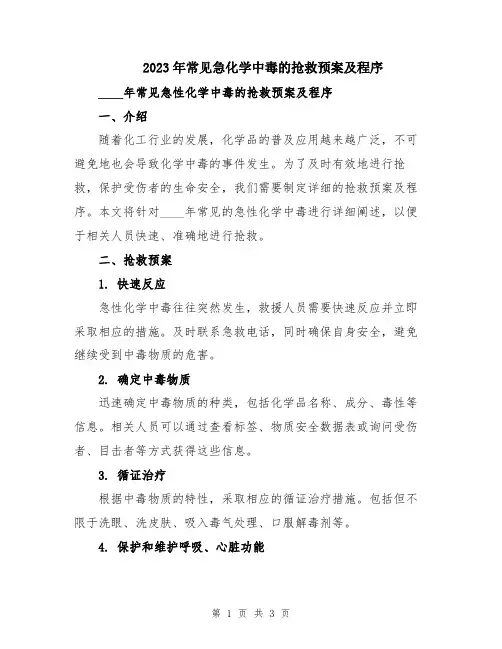 2023年常见急化学中毒的抢救预案及程序