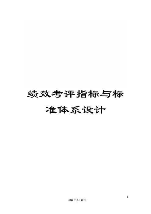 绩效考评指标与标准体系设计