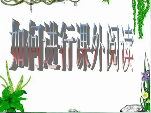 高中生课外阅读指导课件