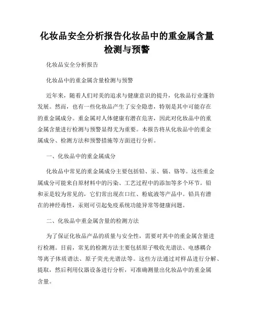 化妆品安全分析报告化妆品中的重金属含量检测与预警